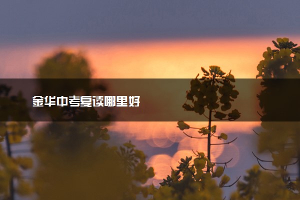 金华中考复读哪里好
