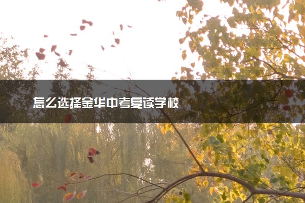 怎么选择金华中考复读学校