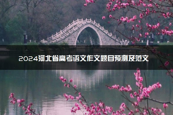 2024河北省高考语文作文题目预测及范文