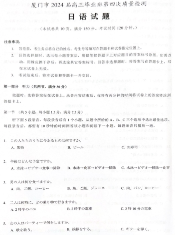 福建厦门市2024高三5月质检(四检)日语试题及答案解析
