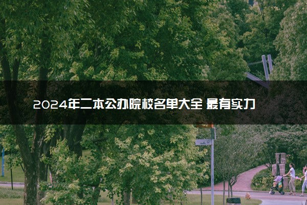 2024年二本公办院校名单大全 最有实力的学校推荐