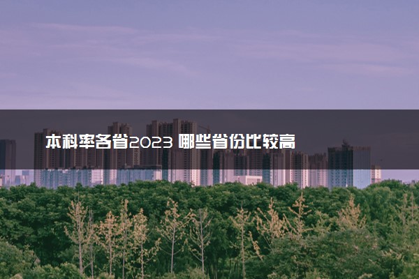 本科率各省2023 哪些省份比较高