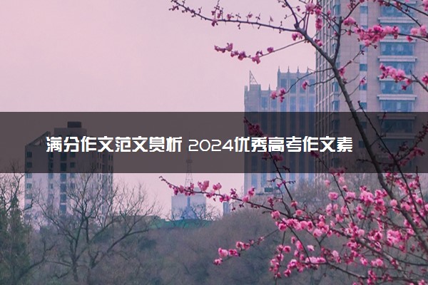 满分作文范文赏析 2024优秀高考作文素材整理