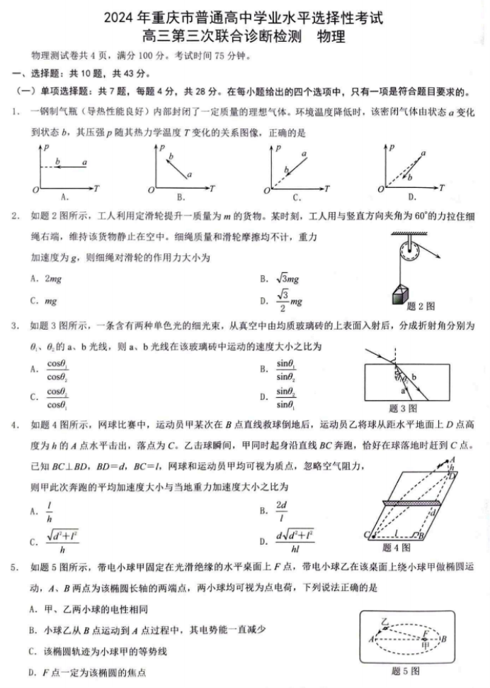 重庆2024高三5月三诊(康德卷)物理试题及答案解析