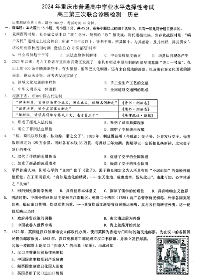 重庆2024高三5月三诊(康德卷)历史试题及答案解析