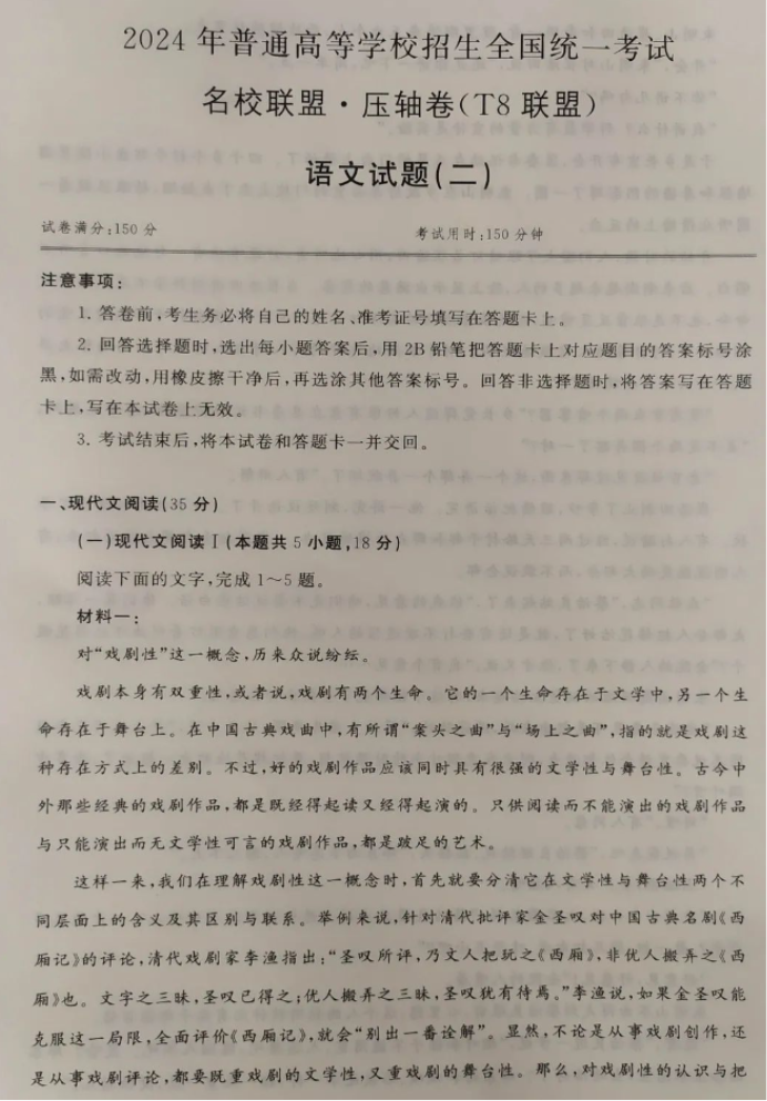 T8联盟2024年5月高考压轴卷二语文试题及答案解析