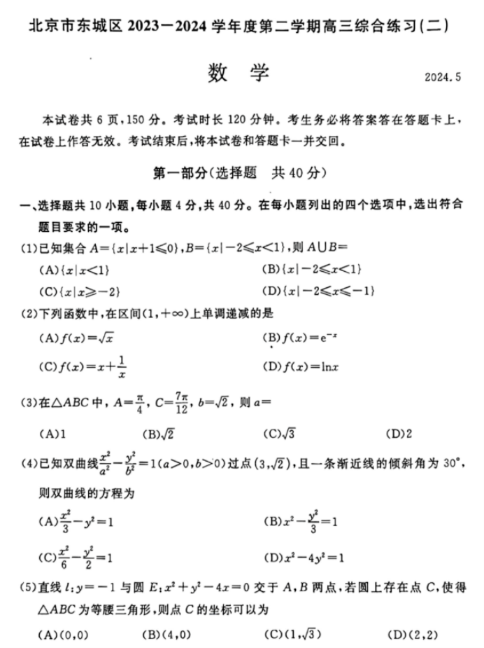 北京市东城区2024高三5月二模考试数学试题及答案解析