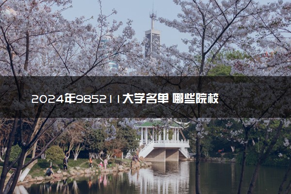 2024年985211大学名单 哪些院校实力强