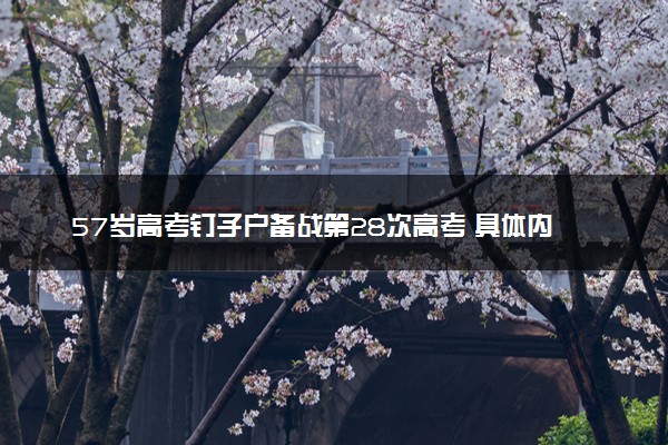 57岁高考钉子户备战第28次高考 具体内容