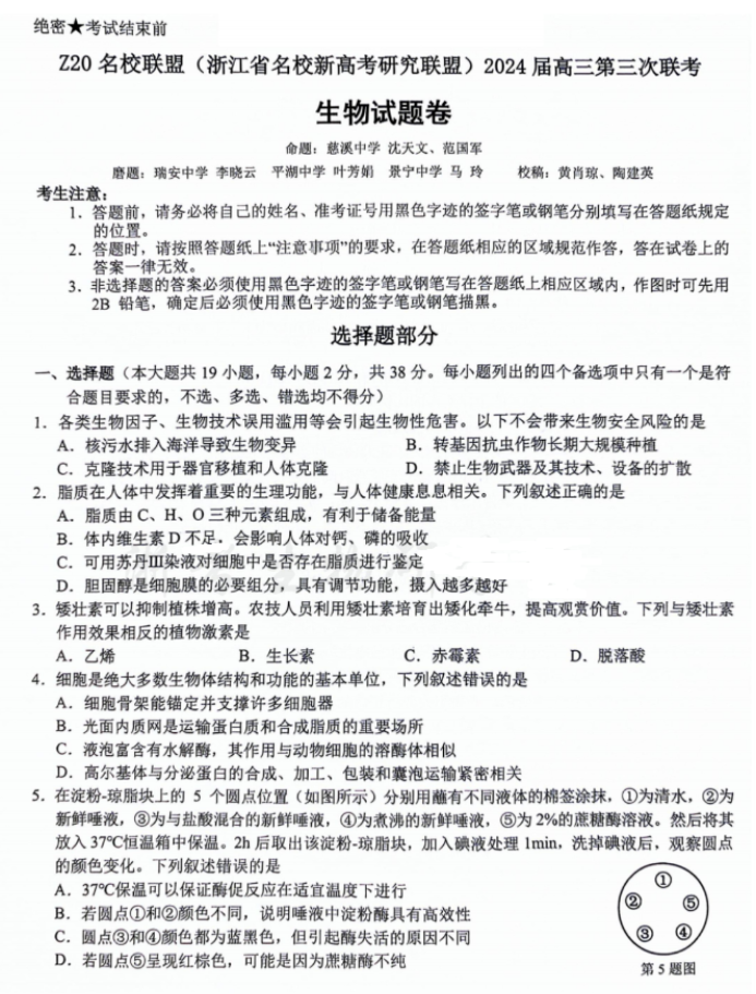 浙江Z20名校联盟2024高三第三次联考生物试题及答案解析