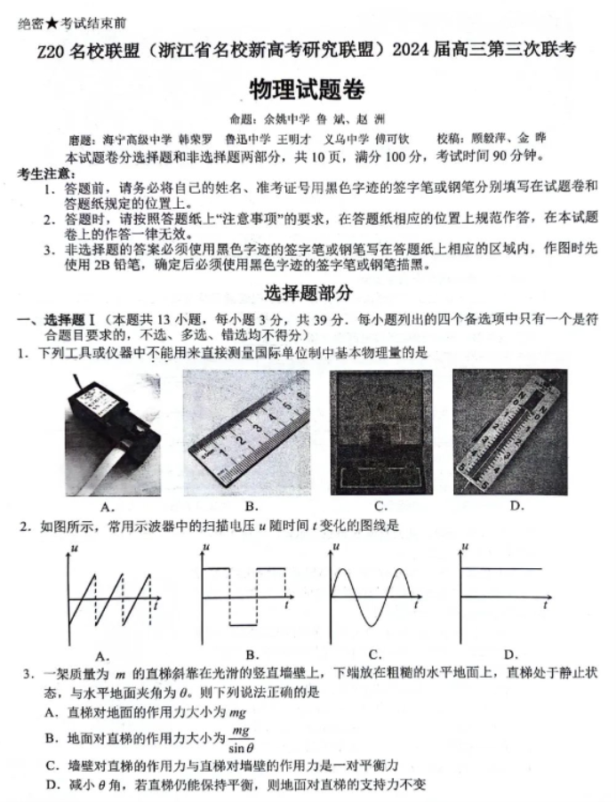 浙江Z20名校联盟2024高三第三次联考物理试题及答案解析