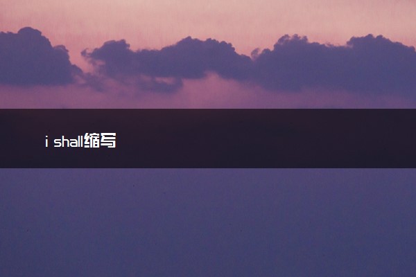 i shall缩写
