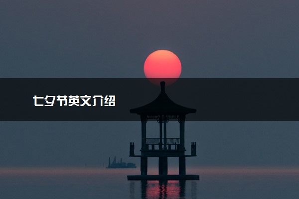 七夕节英文介绍