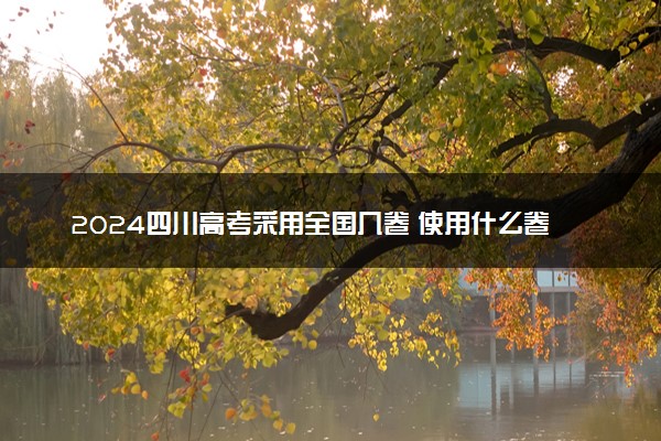 2024四川高考采用全国几卷 使用什么卷考试
