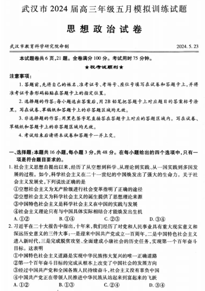 武汉五调2024高三五月模拟押题训练政治试题及答案解析