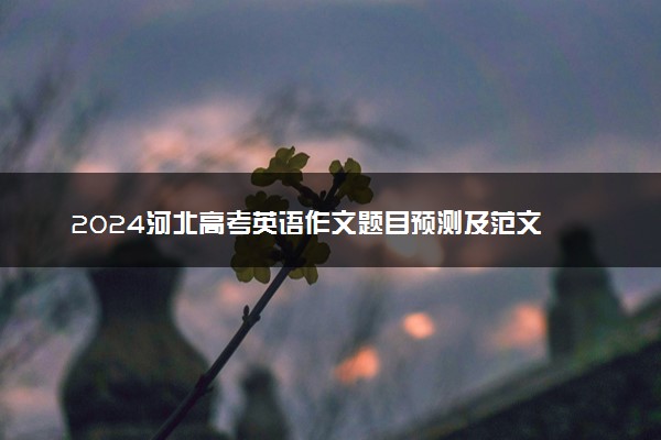 2024河北高考英语作文题目预测及范文
