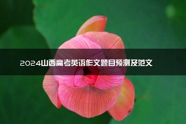 2024山西高考英语作文题目预测及范文