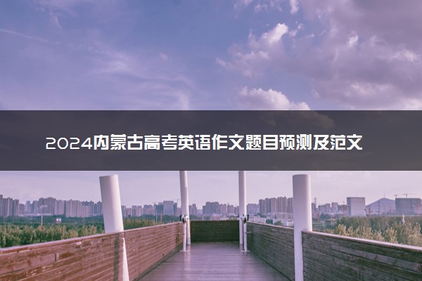 2024内蒙古高考英语作文题目预测及范文