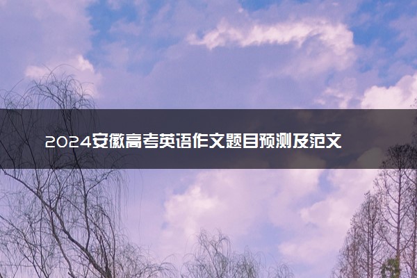 2024安徽高考英语作文题目预测及范文