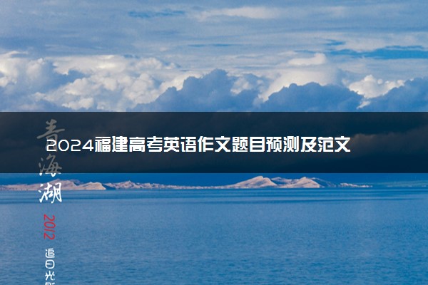 2024福建高考英语作文题目预测及范文