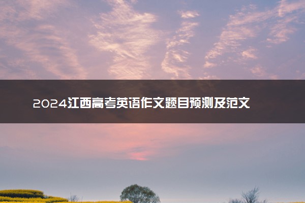 2024江西高考英语作文题目预测及范文