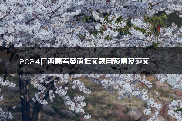 2024广西高考英语作文题目预测及范文