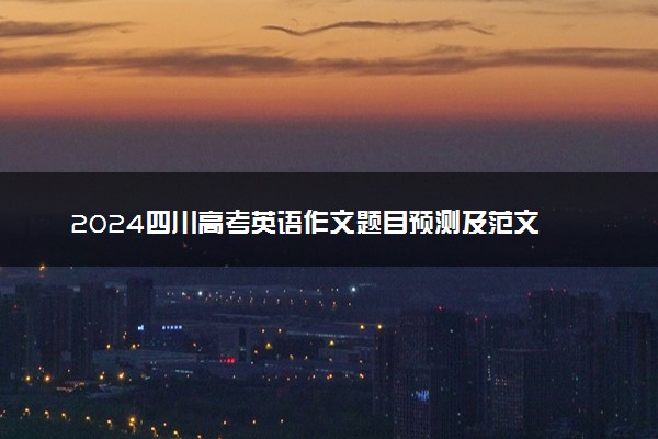 2024四川高考英语作文题目预测及范文