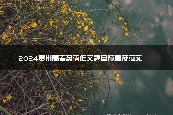 2024贵州高考英语作文题目预测及范文