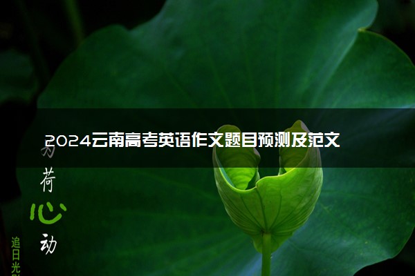 2024云南高考英语作文题目预测及范文