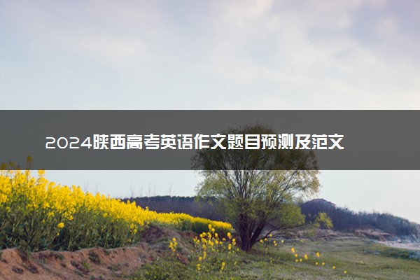 2024陕西高考英语作文题目预测及范文