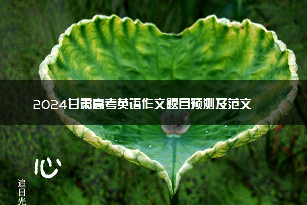 2024甘肃高考英语作文题目预测及范文
