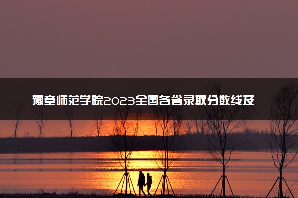 豫章师范学院2023全国各省录取分数线及最低位次 高考多少分能上