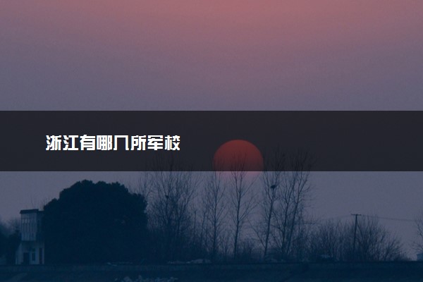 浙江有哪几所军校
