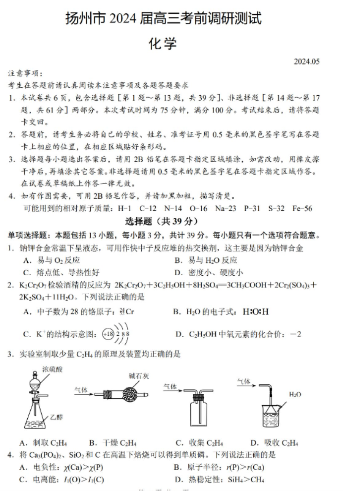 江苏扬州市2024高三考前调研模拟押题化学试题及答案解析