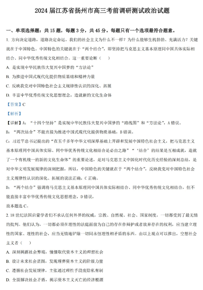 江苏扬州市2024高三考前调研模拟押题政治试题及答案解析