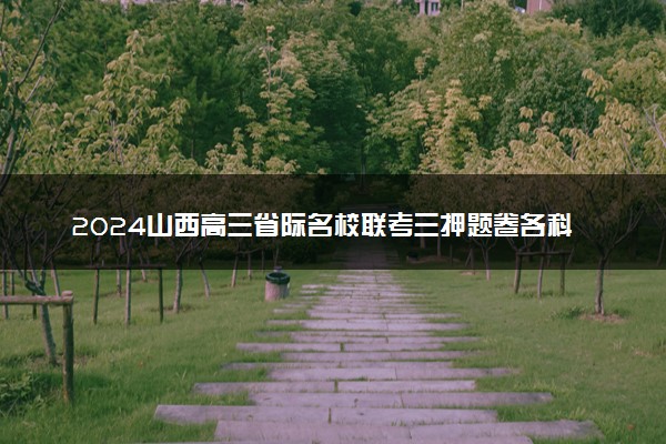 2024山西高三省际名校联考三押题卷各科试题及答案汇总