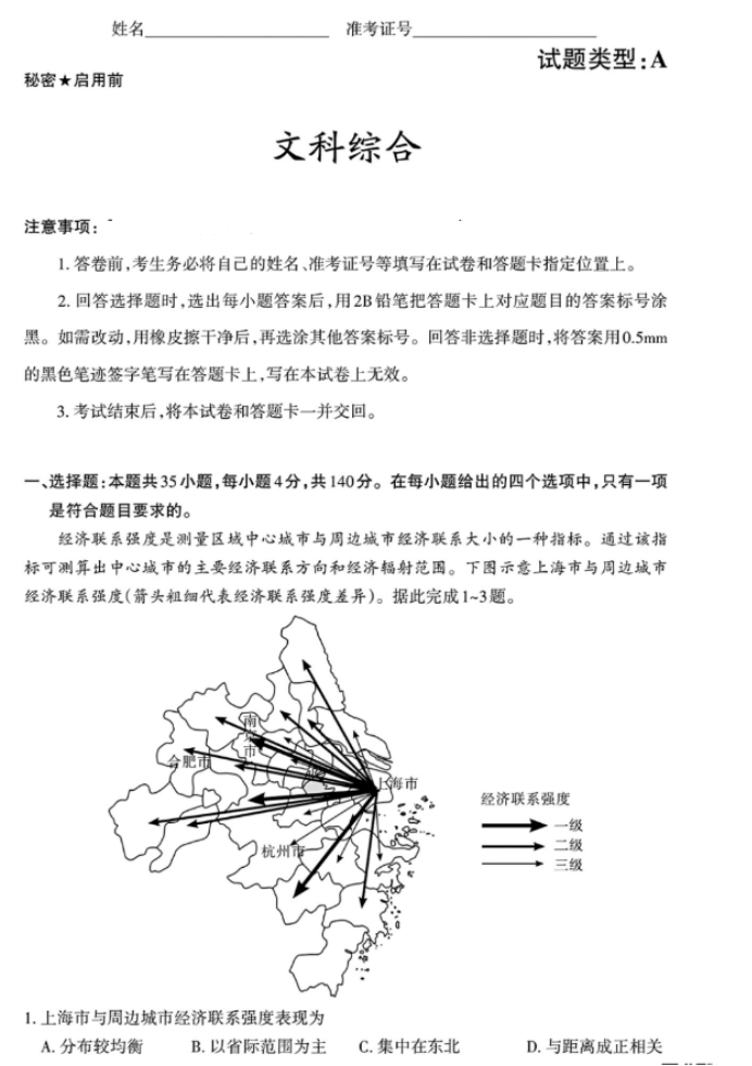 山西2024高三省际名校联考三押题卷文综试题及答案解析