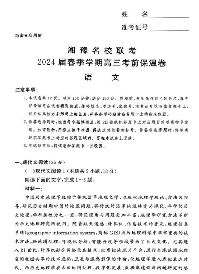 湘豫名校联考2024高三考前保温押题卷语文试题及答案解析