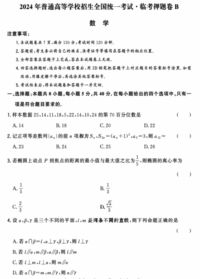 天利38套2024高三临考押题卷数学B试题及答案解析