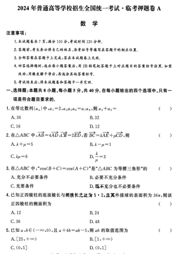 天利38套2024高三临考押题卷数学A试题及答案解析