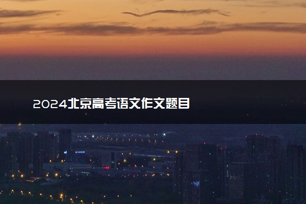 2024北京高考语文作文题目