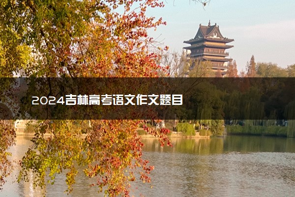 2024吉林高考语文作文题目