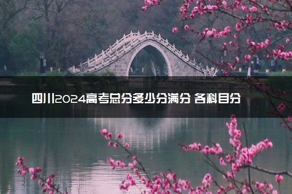 四川2024高考总分多少分满分 各科目分值分布