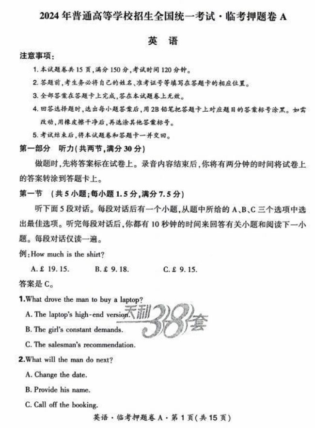 天利38套2024高三临考押题卷英语A试题及答案解析