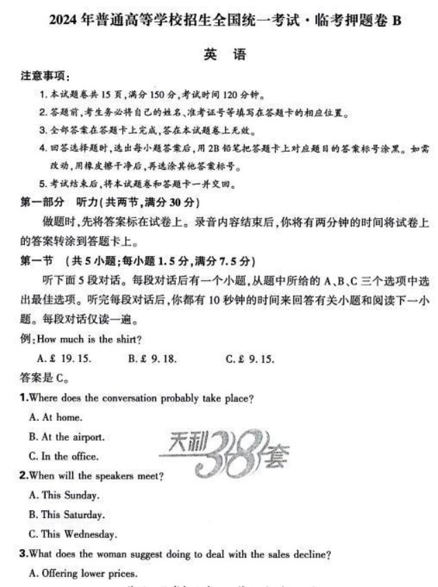 天利38套2024高三临考押题卷英语B试题及答案解析