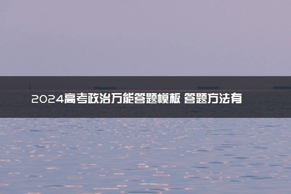 2024高考政治万能答题模板 答题方法有哪些