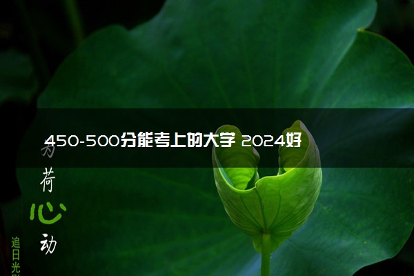 450-500分能考上的大学 2024好大学推荐