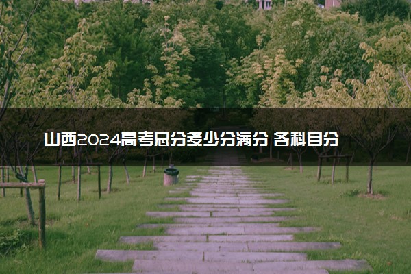 山西2024高考总分多少分满分 各科目分值分布