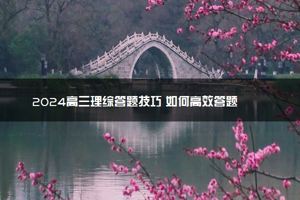 2024高三理综答题技巧 如何高效答题