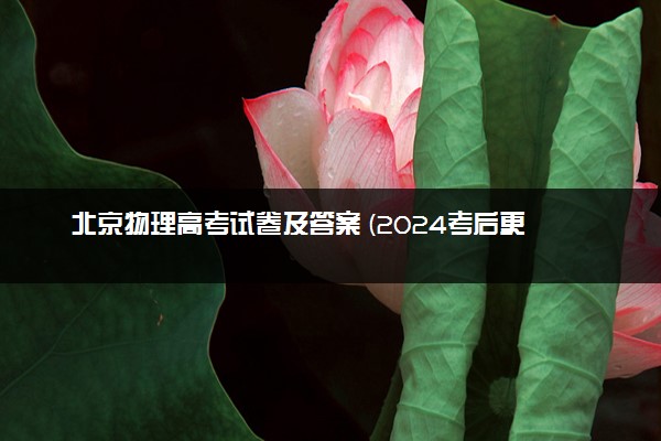 北京物理高考试卷及答案 (2024考后更新)